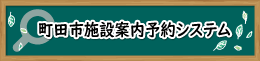 町田市予約システム